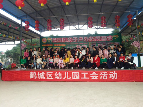 鹤城区幼儿园工会活动