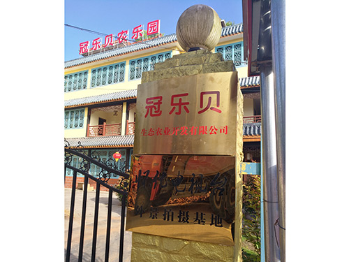 冠乐贝外景拍摄基地