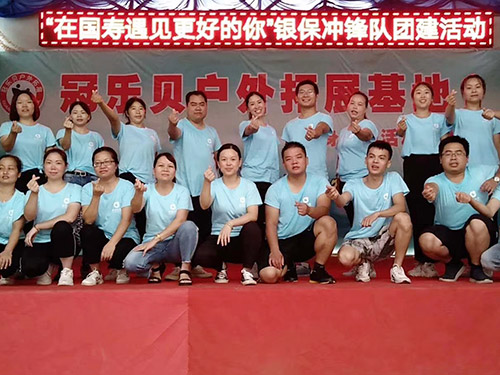 在国寿遇见更好的你“银保冲锋队团建活动