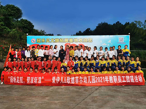 爱伊儿&歌德菲尔幼儿园2021年教职员工团建活动