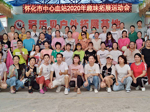 怀化市中心血站2020年趣味拓展